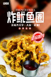 炸鱿鱼圈海报