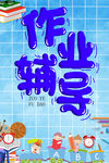 作业辅导