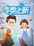 冬季上新