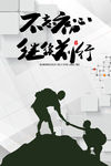 不忘初心 企业文化