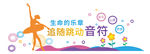 学校音乐舞蹈教室文化墙