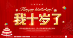 生日海报 十岁生日