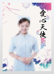 爱心天使护士海报