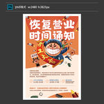 恢复营业通知