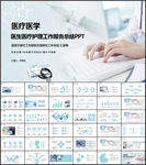 医学医疗护理工作报告总结PPT