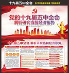 十九届五中全会