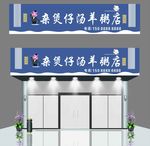 猪杂煲羊粥招牌