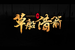 电影片头