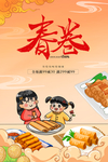 春卷