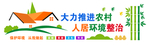 人居环境
