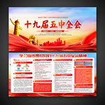 十九届五中全会