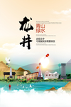 龙井青山绿水生态宜居城市海报