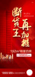 断货王再加推红金热销海报