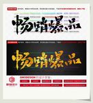畅销爆品