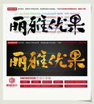 丽雅优果
