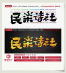 民乐诗社