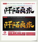 阡陌良米