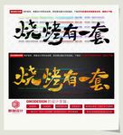 烧烤有一套