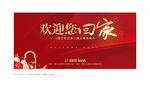 欢迎回家