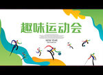 趣味运动会