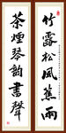 竹露松风蕉雨 茶烟琴韵书声