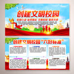 创建文明校园六好标准宣传栏设计