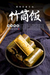 竹筒饭海报