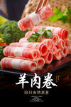 羊肉片海报