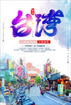台湾旅游海报