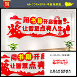校园文化墙学校图书室
