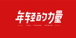 年轻的力量