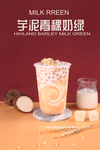 芋泥青稞奶绿