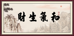 和气生财