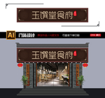 中餐厅门头