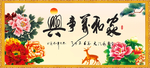 家和万事兴