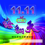 双11  嗨翻天