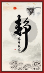 静字画