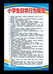 小学生日常行为规范