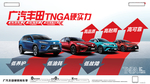 广汽丰田TNGA硬实力