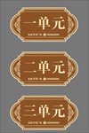 楼道单元牌 小区单元牌