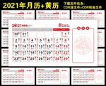 2021台历黄历
