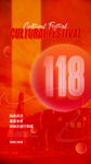 118文化节