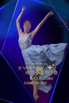 舞蹈海报