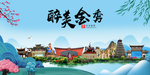 金秀大醉美魅力山水城市海报