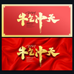 牛气冲天