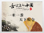 粮食展板舌尖上的中国