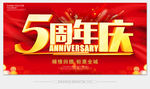 5周年庆