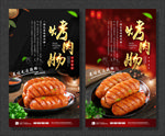 烤肉肠