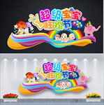 宝宝欢乐节活动背景墙舞台背景
