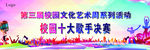第三届校园文化艺术周系列活动